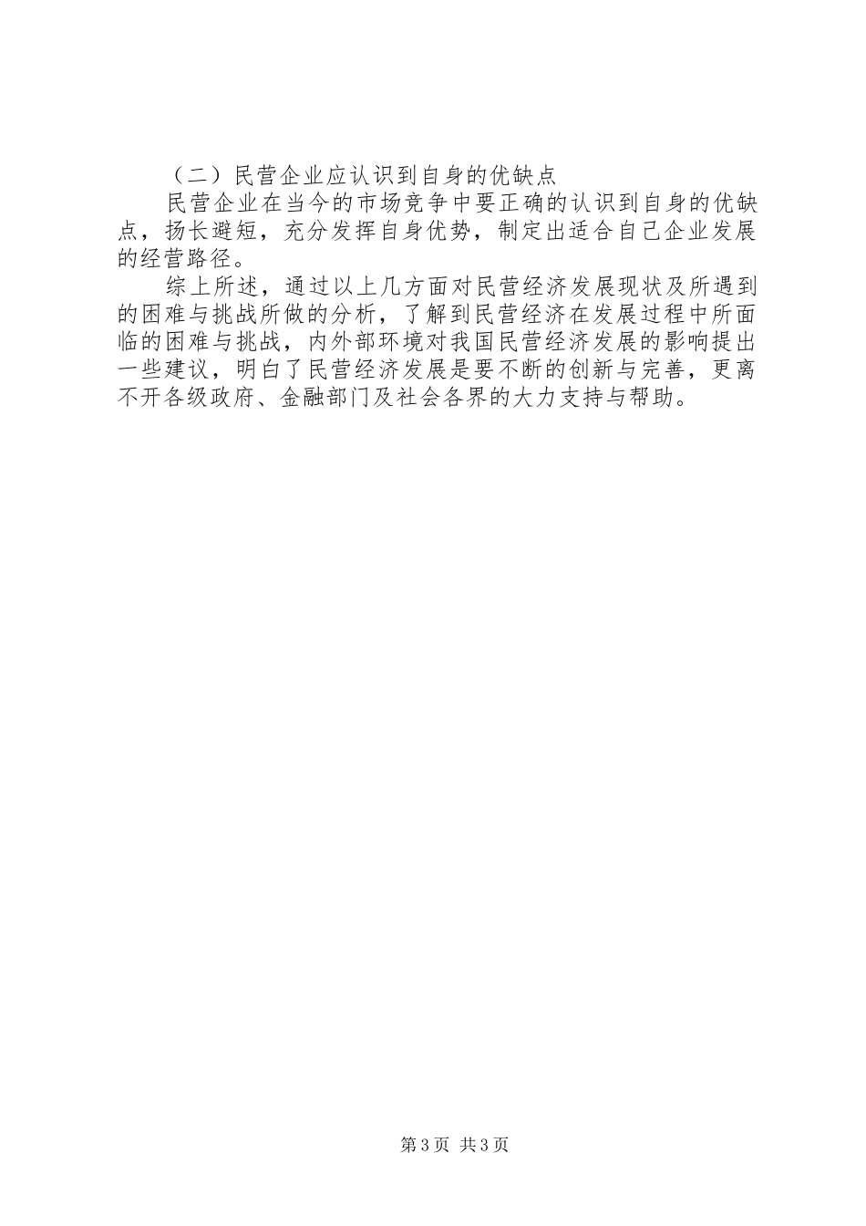 民营经济规章制度与发展思考_第3页