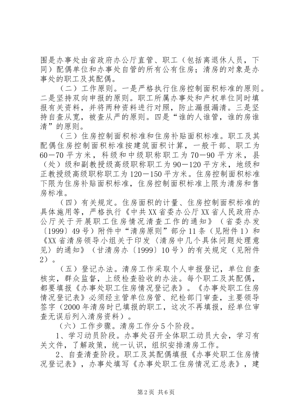 省人民政府办公厅关于省政府驻外办事处住房规章制度改革的实施意_第2页