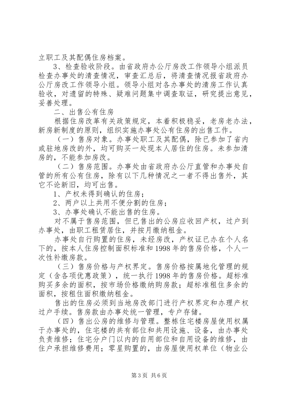 省人民政府办公厅关于省政府驻外办事处住房规章制度改革的实施意_第3页