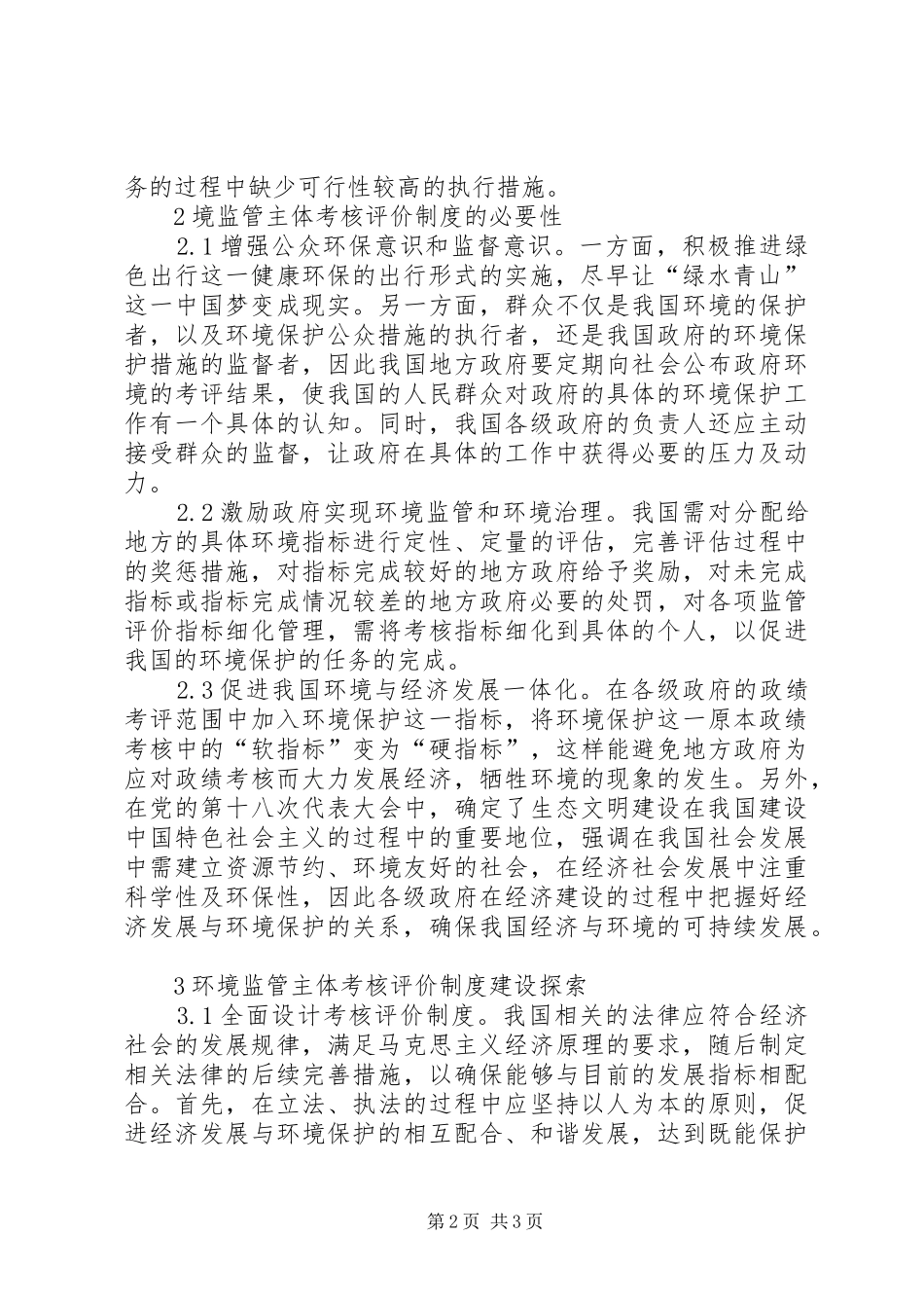 环境监管主体考核评价规章制度分析_第2页