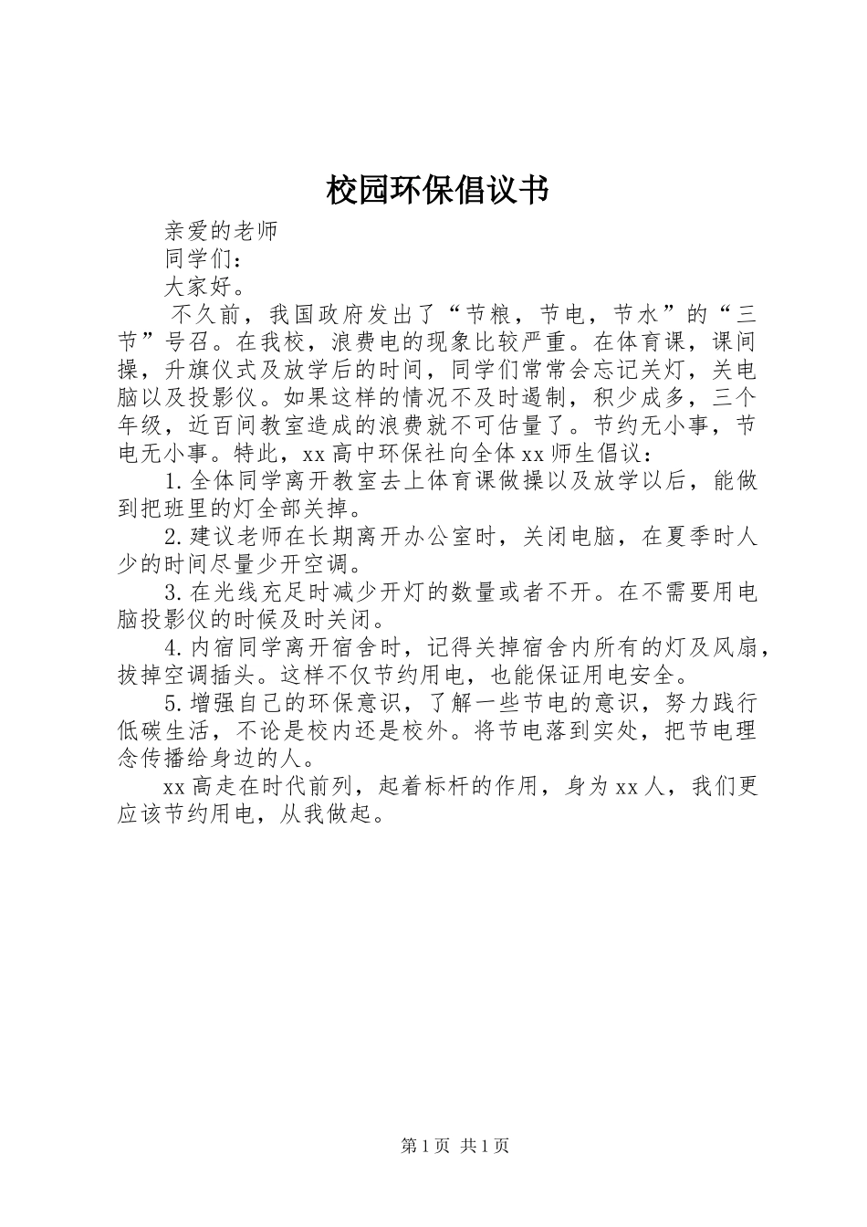 校园环保倡议书范文_1 (2)_第1页
