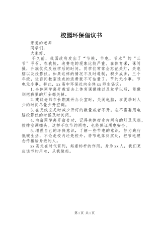 校园环保倡议书范文_1 (2)