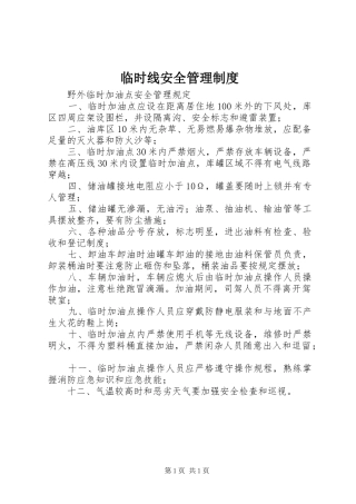 临时线安全管理规章制度 
