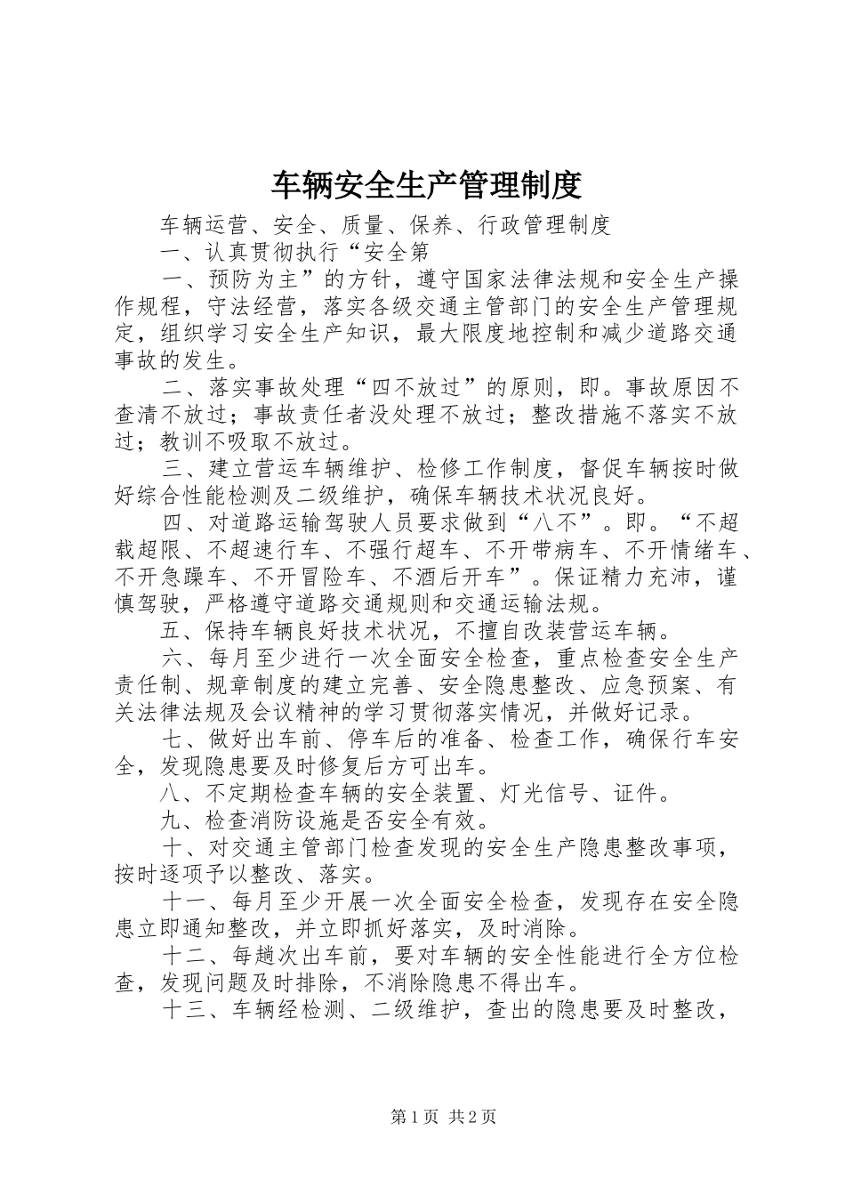 车辆安全生产管理规章制度_第1页