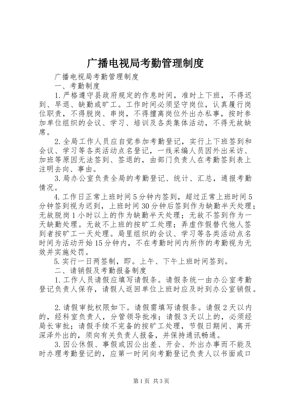 广播电视局考勤管理规章制度 _第1页