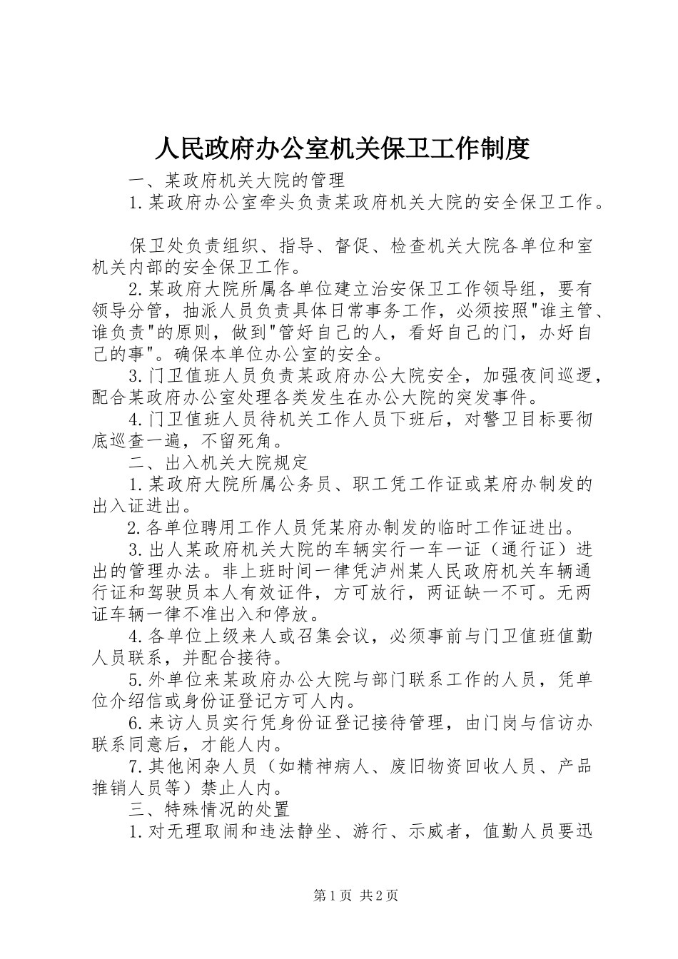 人民政府办公室机关保卫工作规章制度_第1页