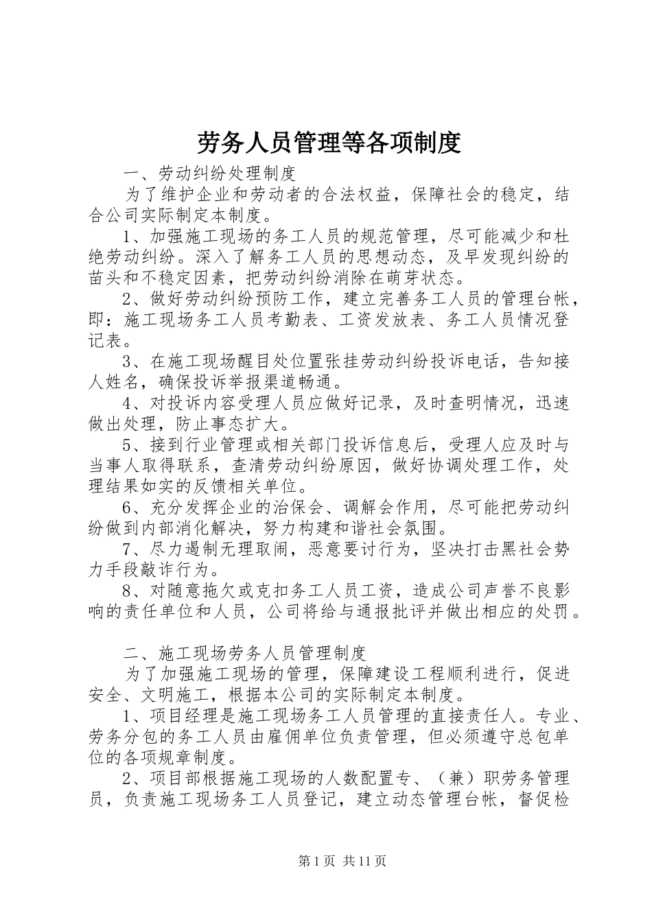 劳务人员管理等各项规章制度_第1页