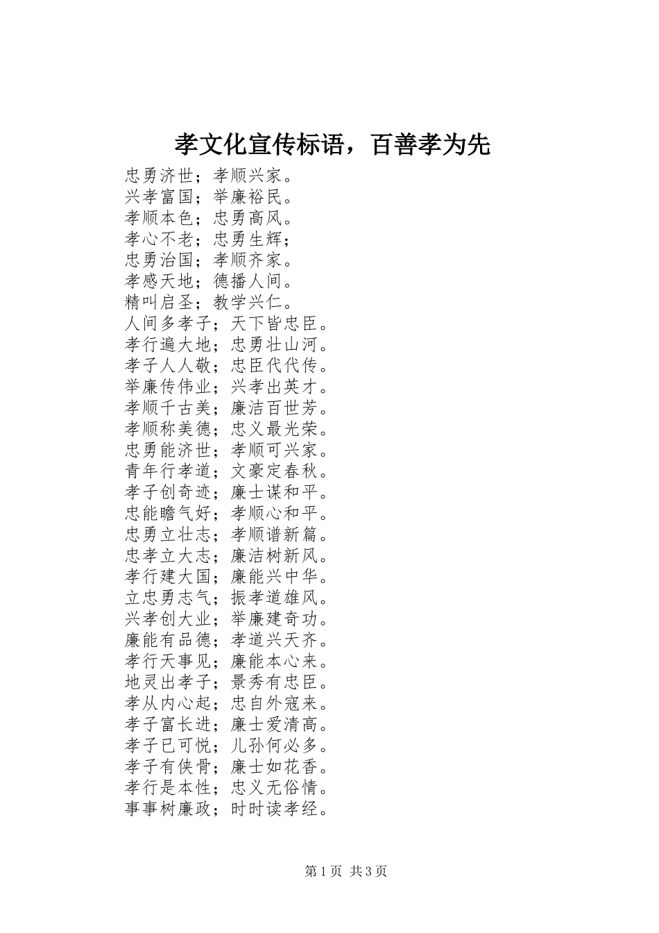 孝文化宣传标语集锦，百善孝为先_第1页