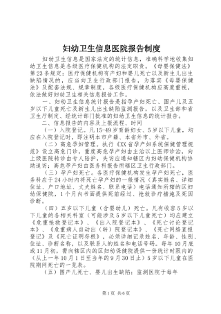 妇幼卫生信息医院报告规章制度