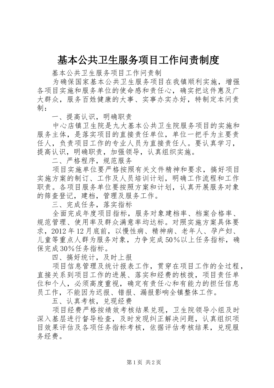 基本公共卫生服务项目工作问责规章制度 _第1页