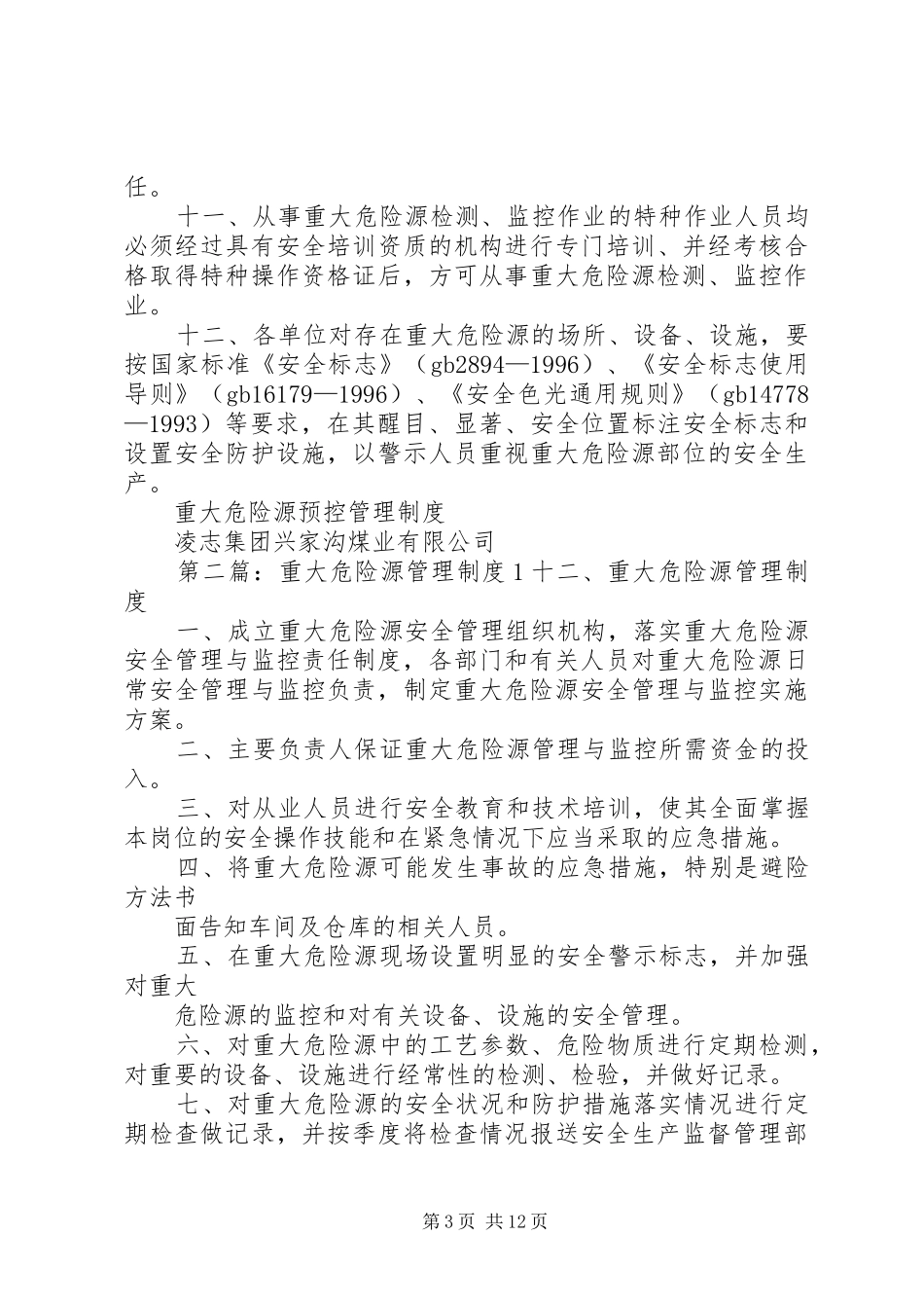 重大危险源预控管理规章制度1_第3页