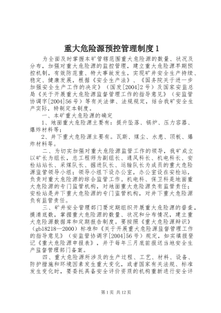 重大危险源预控管理规章制度1
