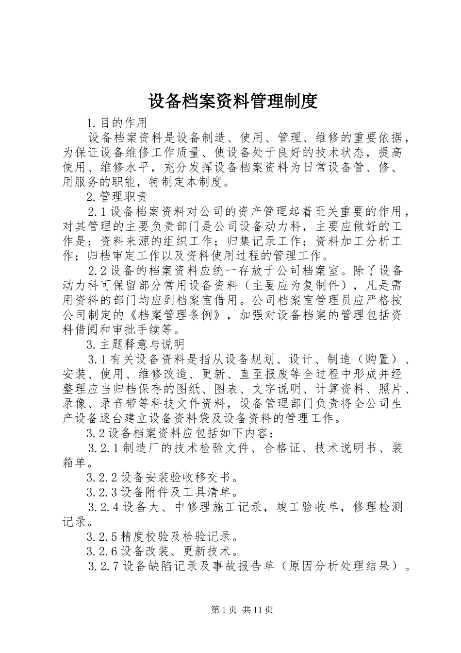 设备档案资料管理规章制度_第1页