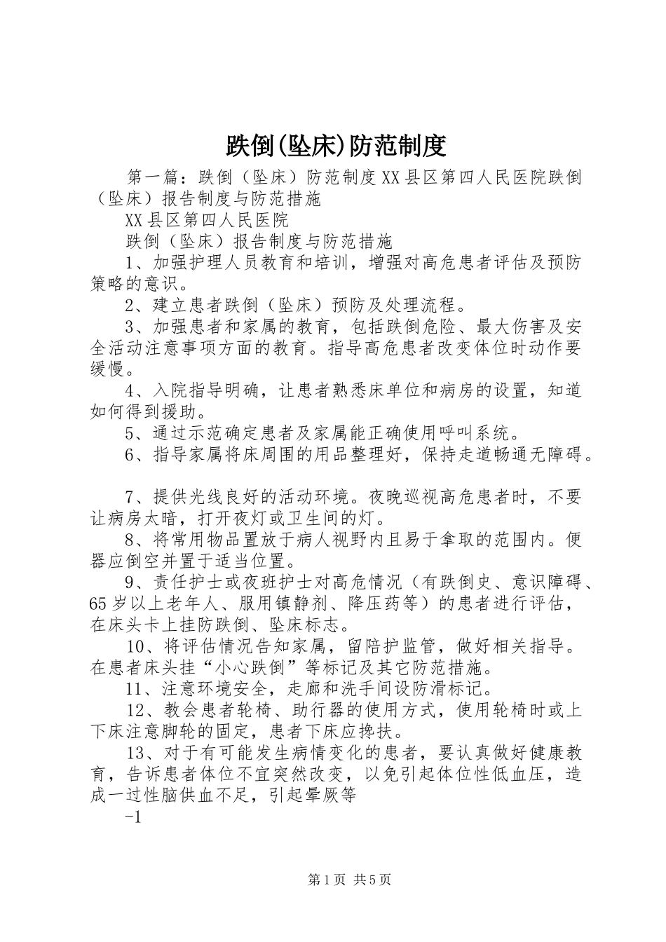 跌倒(坠床)防范规章制度_第1页