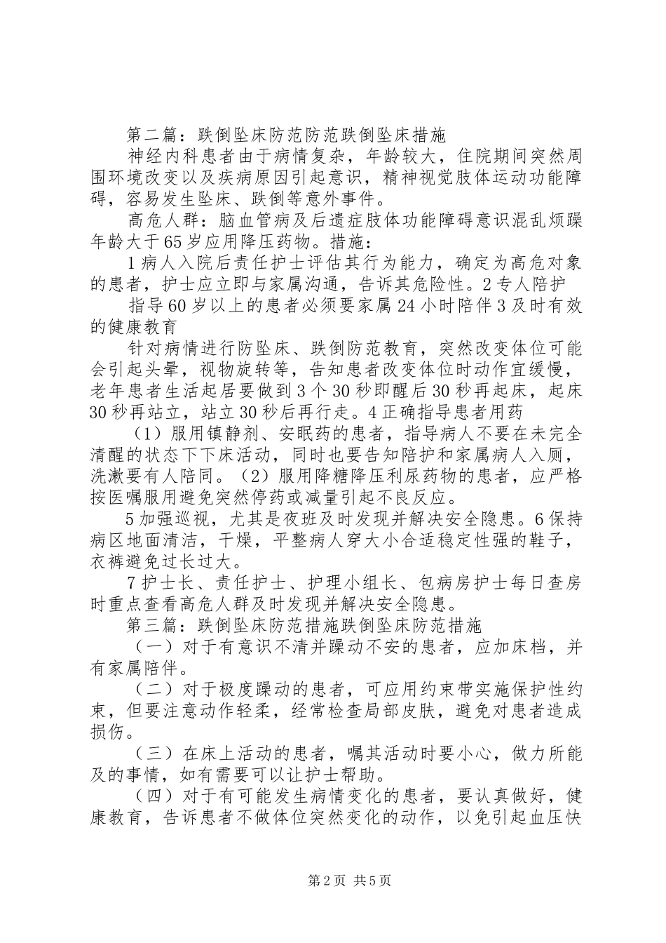 跌倒(坠床)防范规章制度_第2页