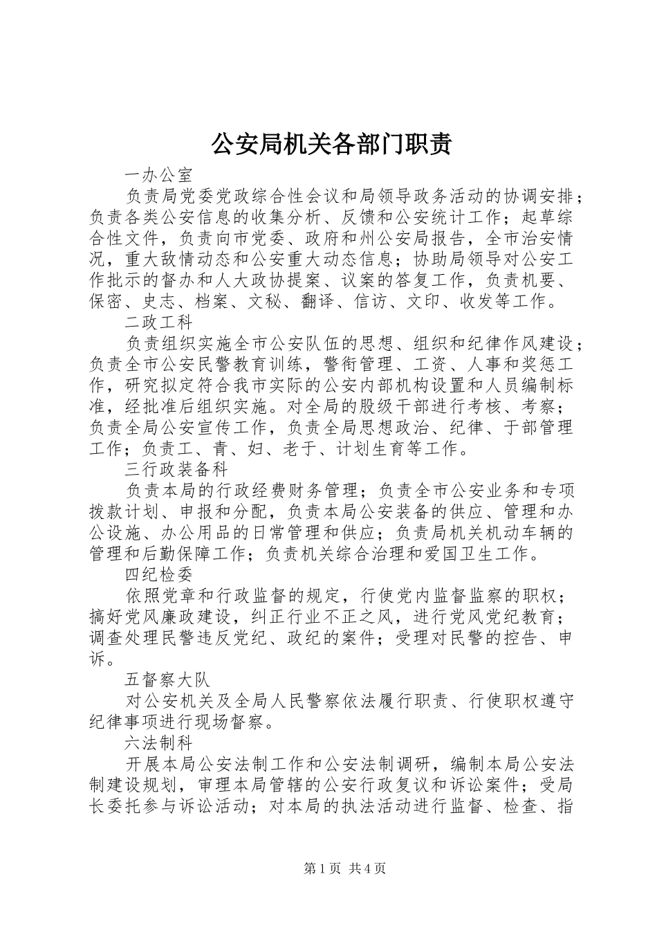 公安局机关各部门职责要求  (4)_第1页