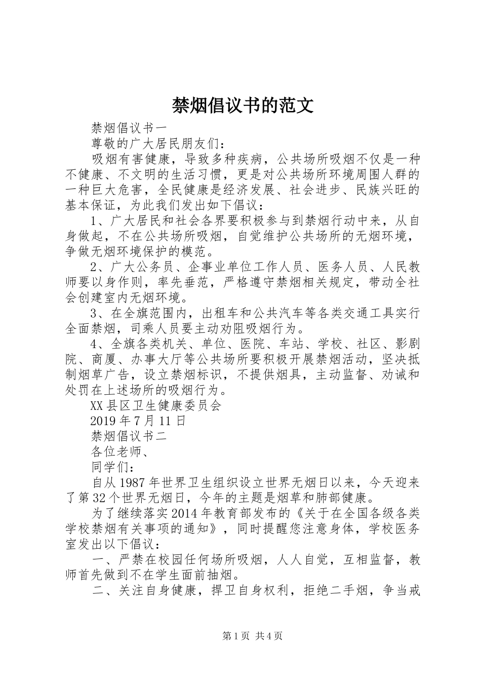 禁烟倡议书的范文_第1页