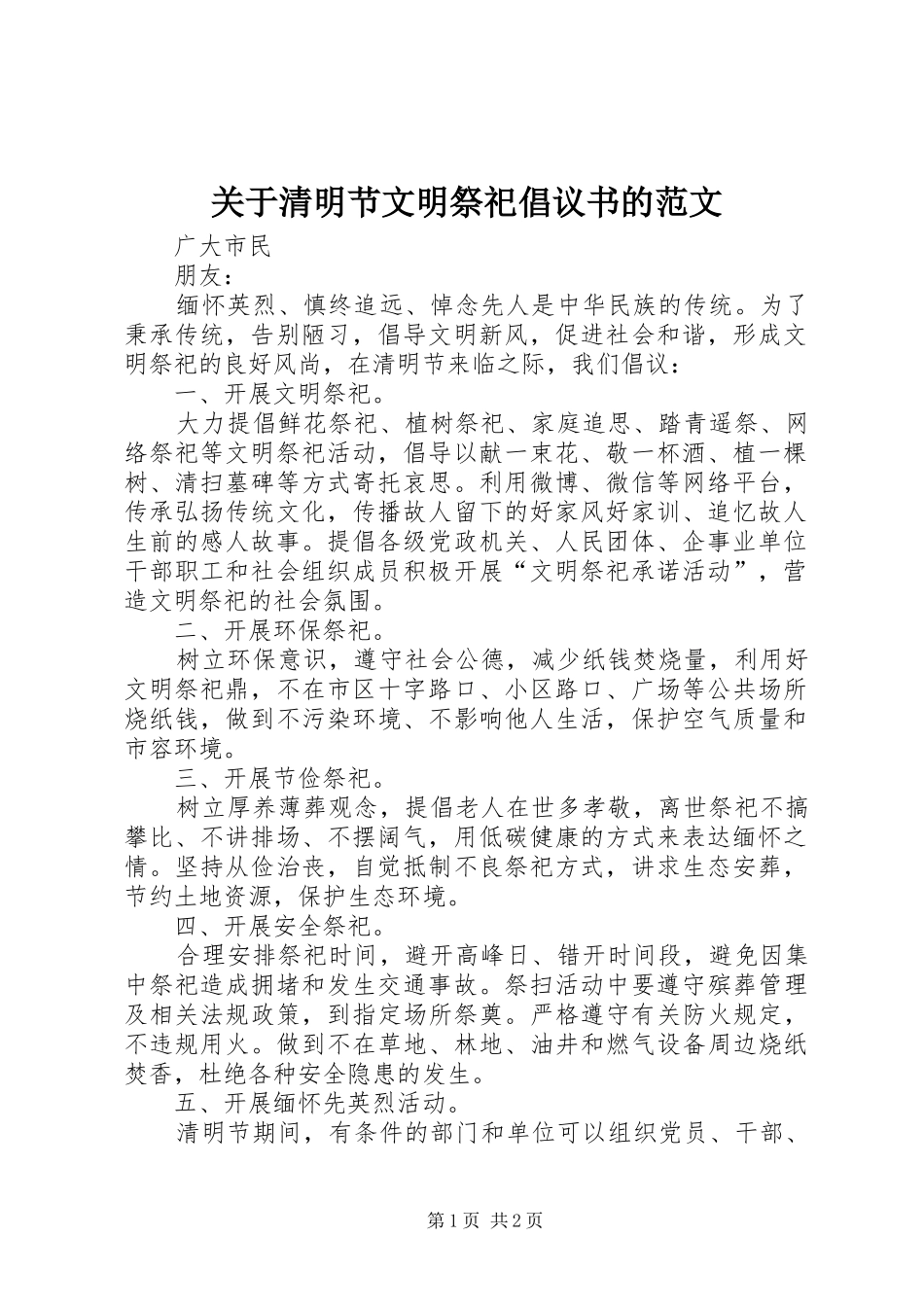 关于清明节文明祭祀倡议书的范文_第1页