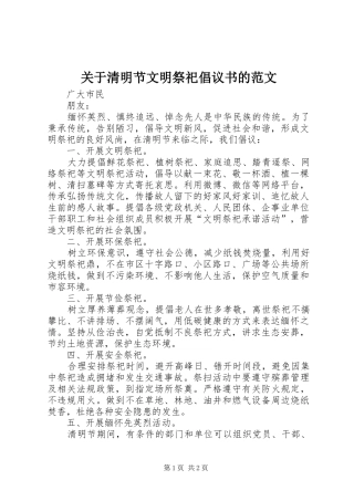 关于清明节文明祭祀倡议书的范文