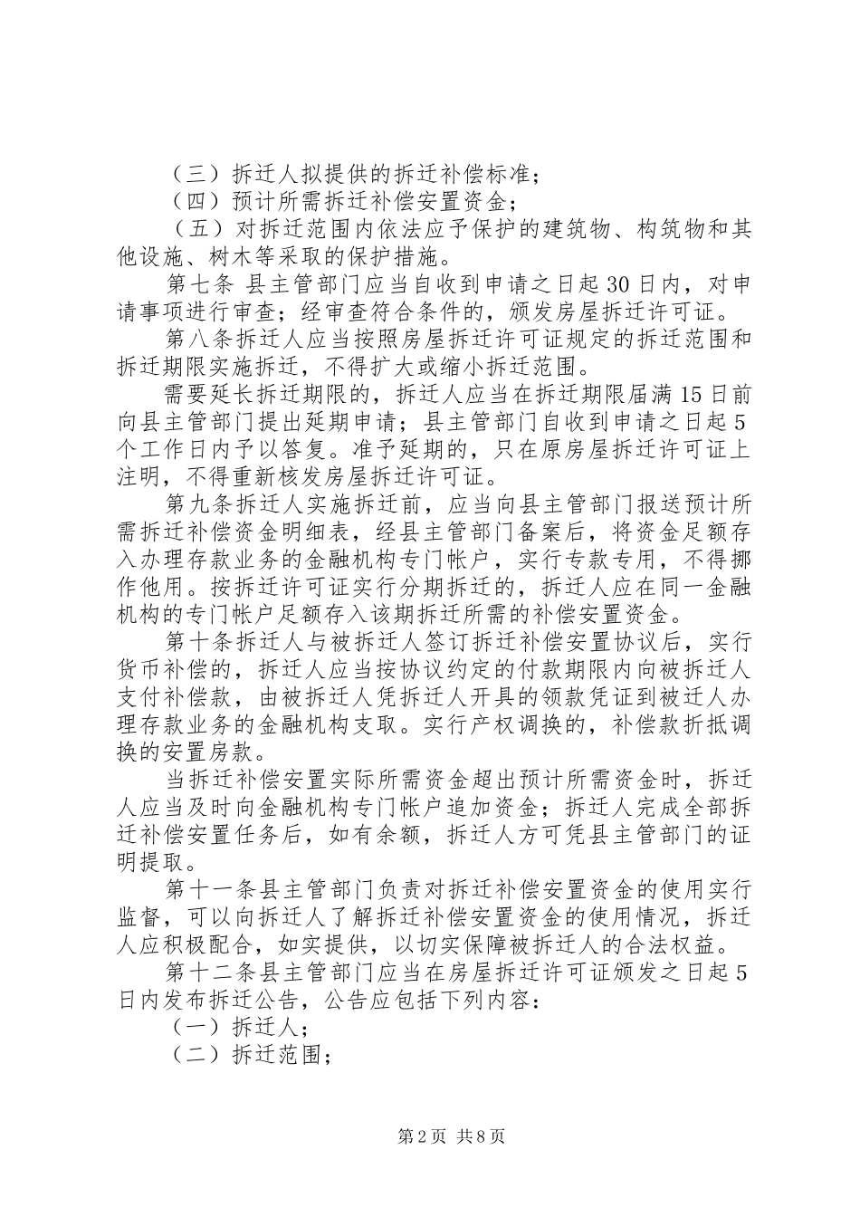 管理城市房屋拆迁规章制度_第2页