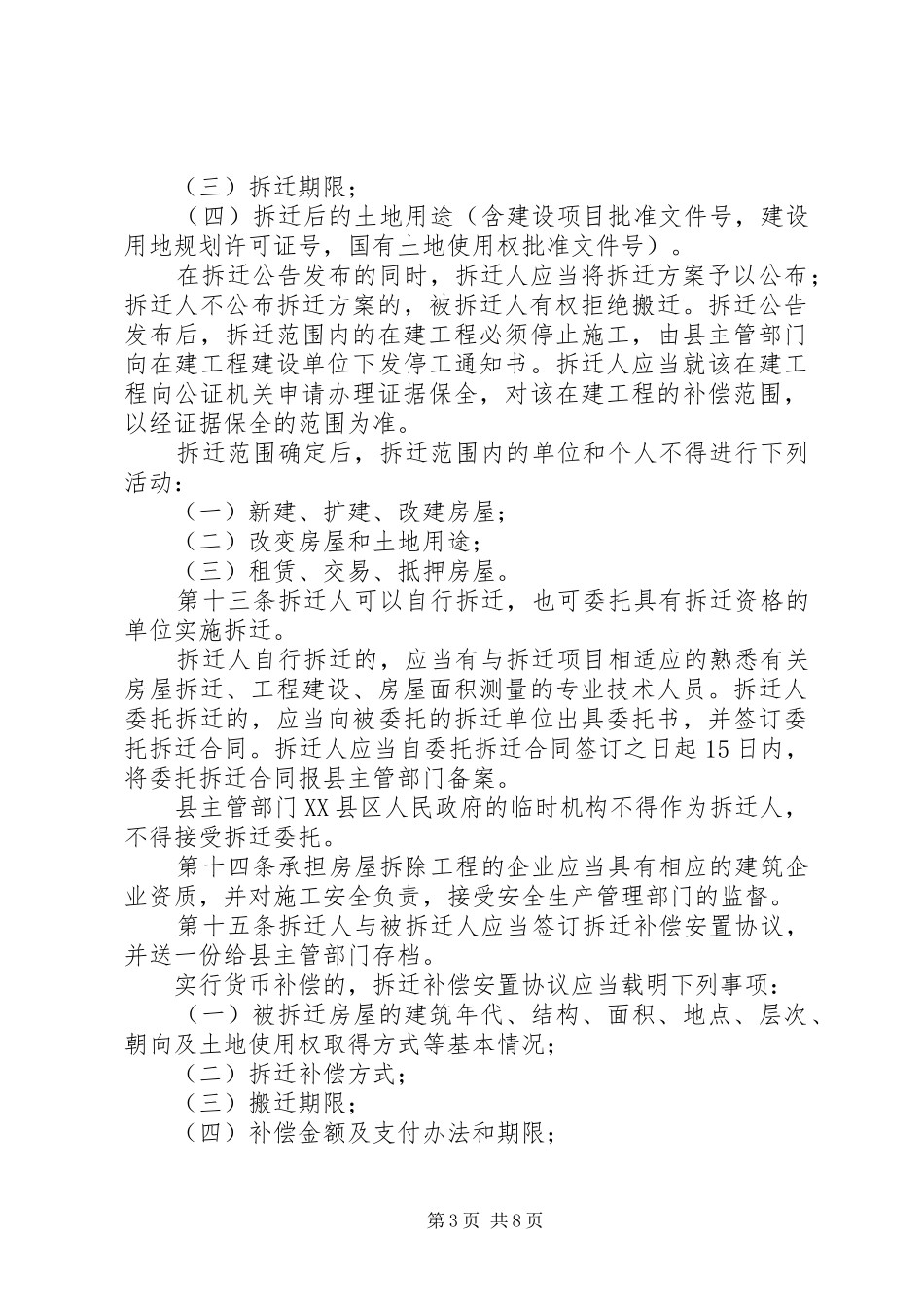 管理城市房屋拆迁规章制度_第3页