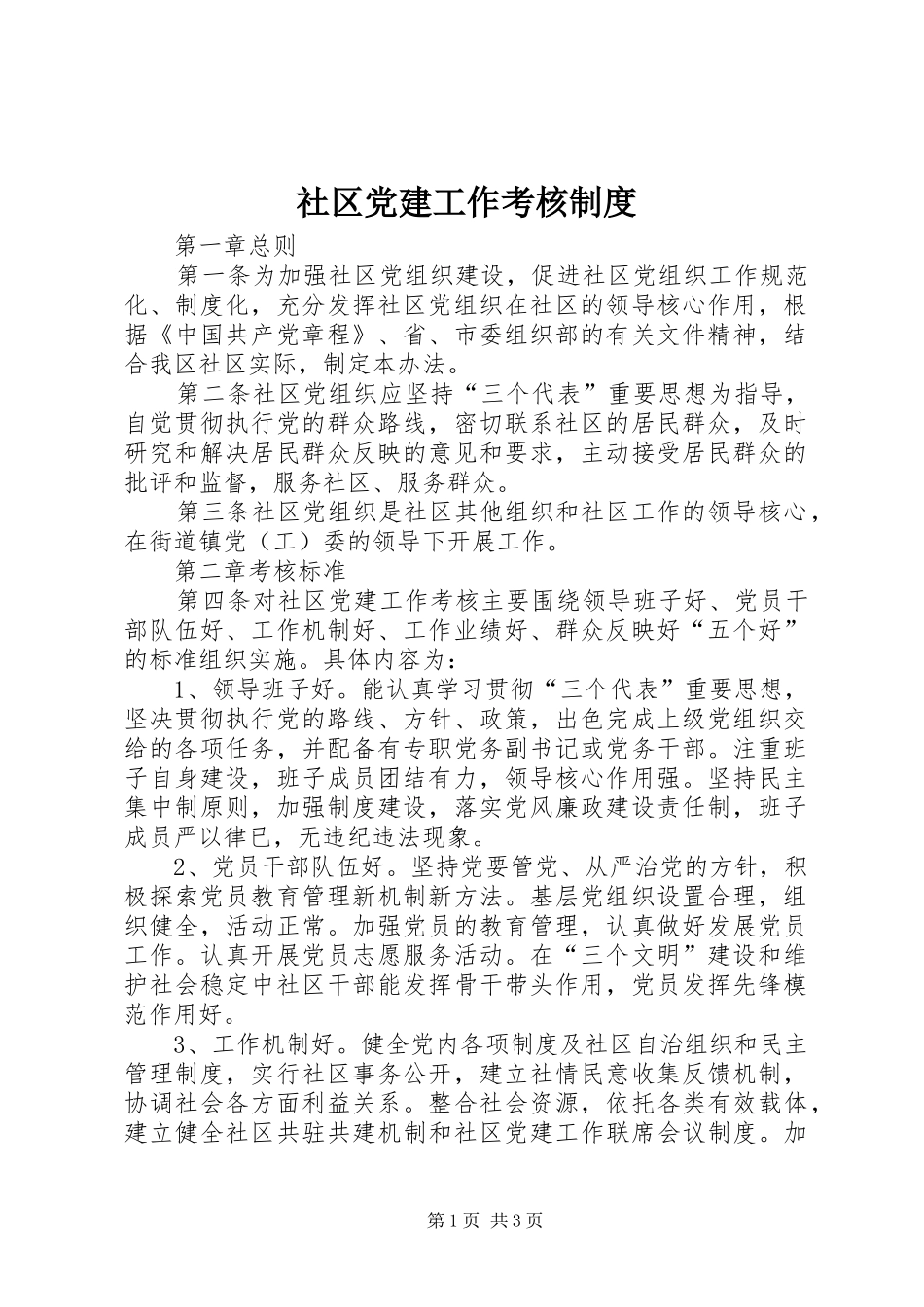 社区党建工作考核规章制度_第1页