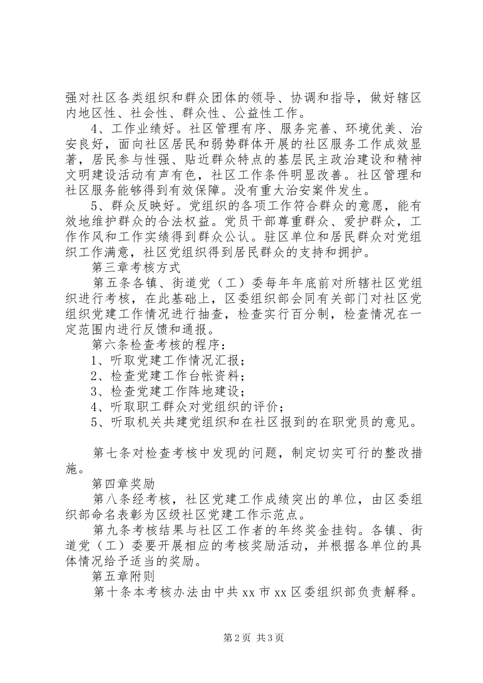 社区党建工作考核规章制度_第2页