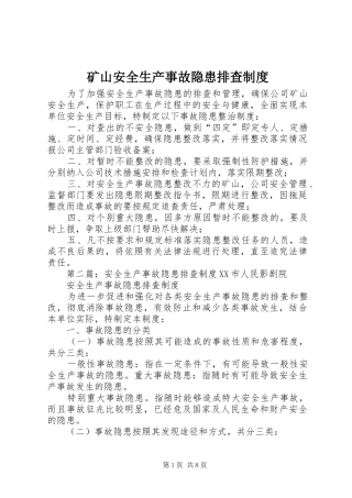 矿山安全生产事故隐患排查规章制度