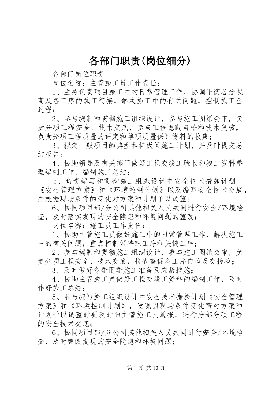 各部门职责要求(岗位细分)_第1页