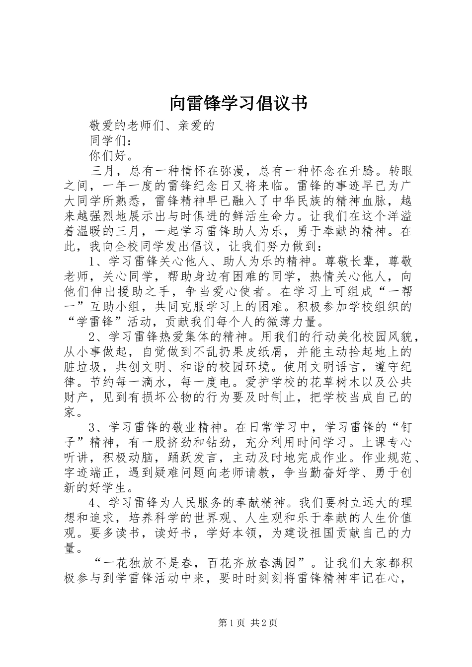 向雷锋学习倡议书范文_第1页