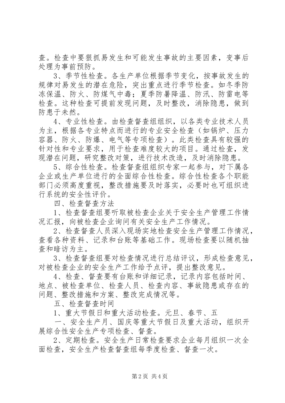 道路运输管理所安全生产检查督查工作规章制度 (2)_第2页