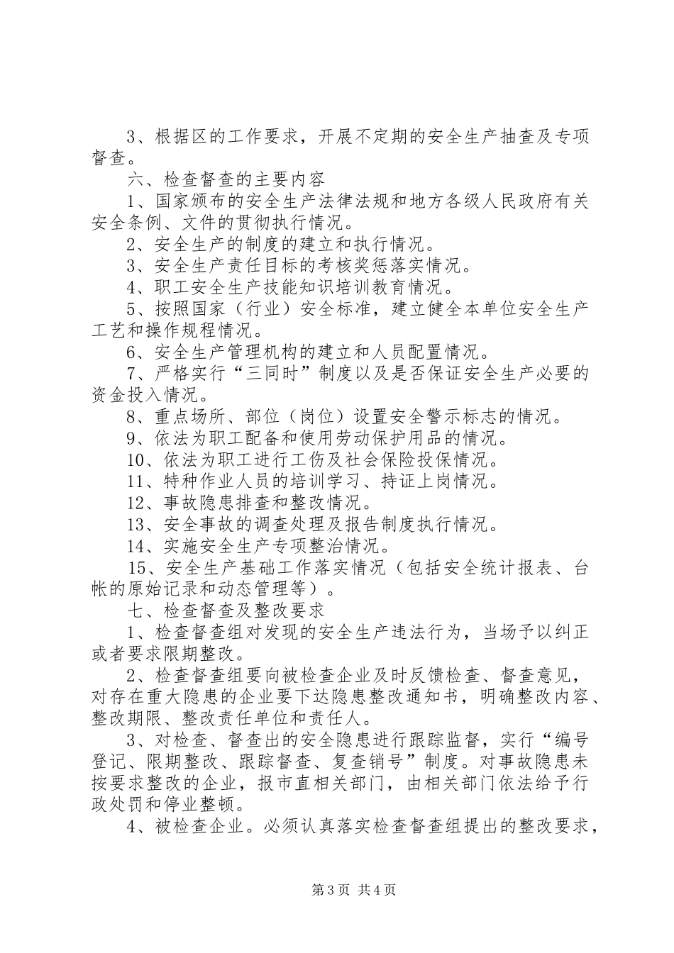道路运输管理所安全生产检查督查工作规章制度 (2)_第3页