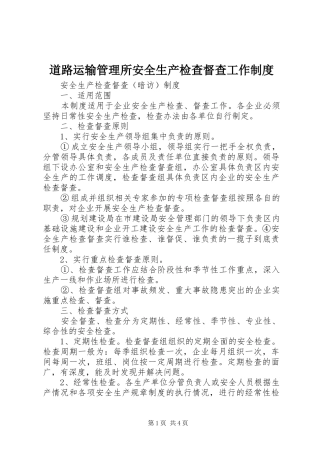 道路运输管理所安全生产检查督查工作规章制度 (2)