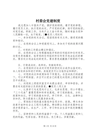 村委会党建规章制度