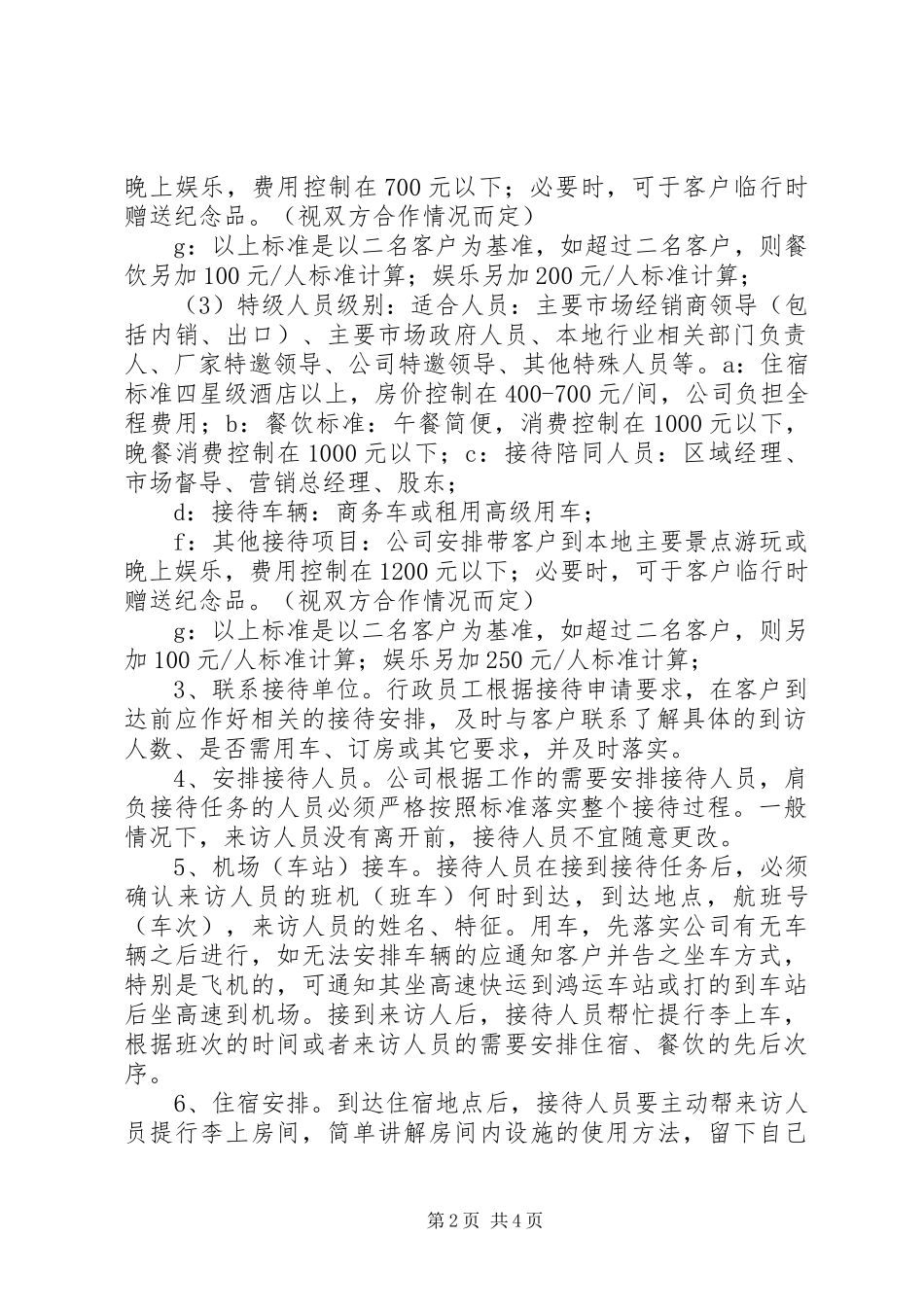 外事接待管理规章制度_第2页