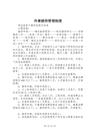 外事接待管理规章制度