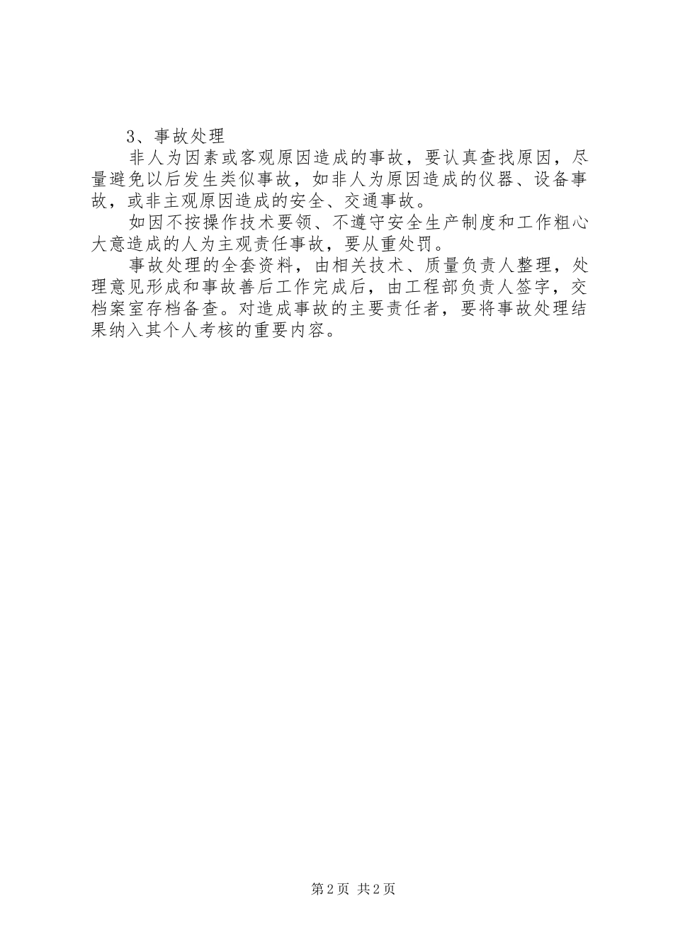 防雷工程质量事故报告及处理规章制度_第2页