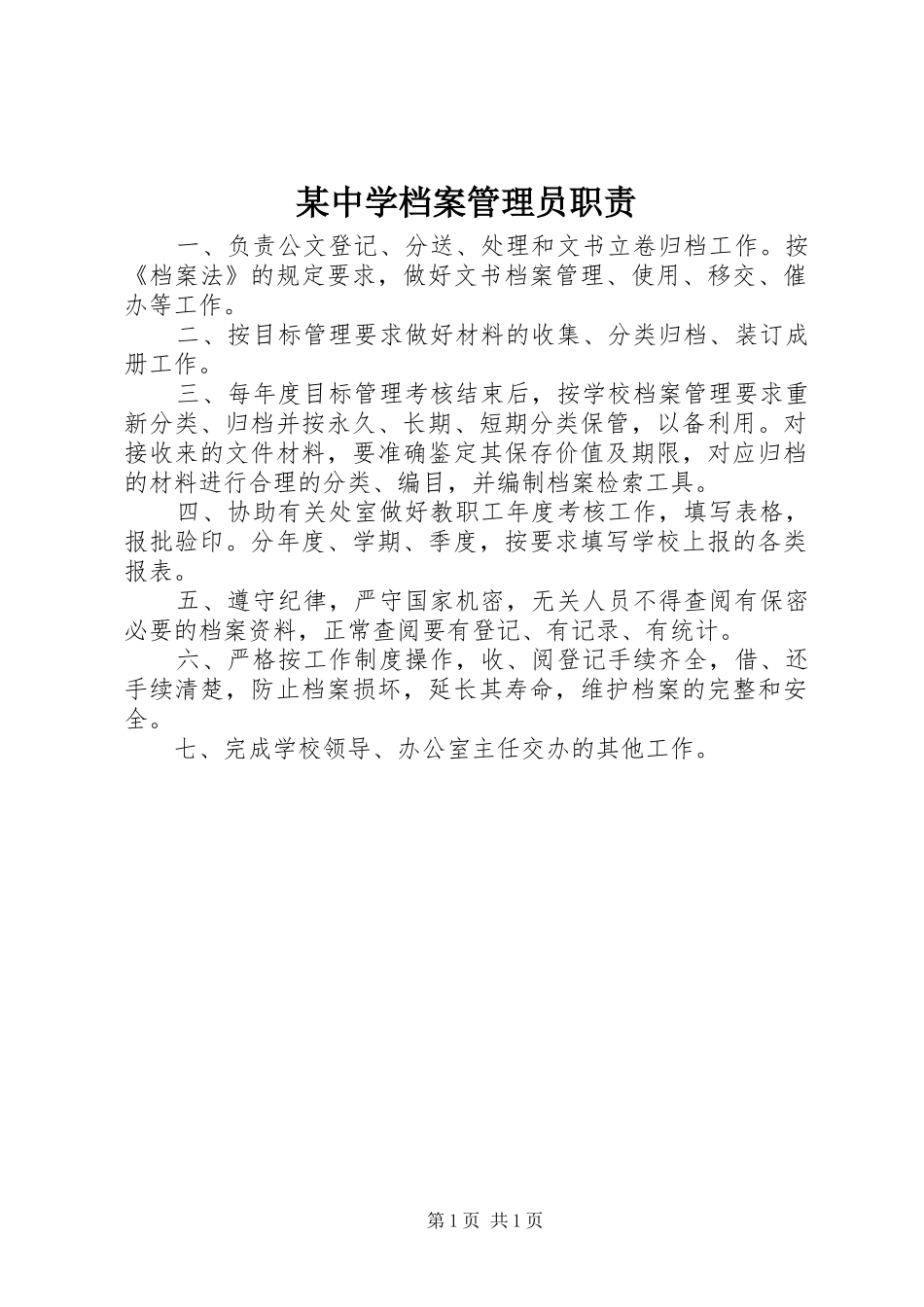某中学档案管理员职责要求_第1页
