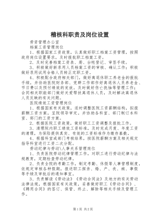 稽核科职责要求及岗位设置