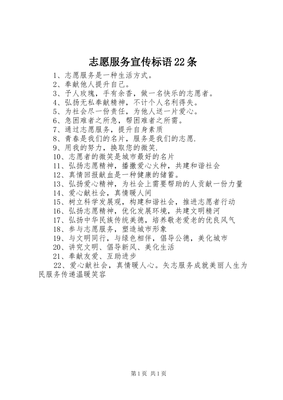 志愿服务宣传标语集锦22条_第1页