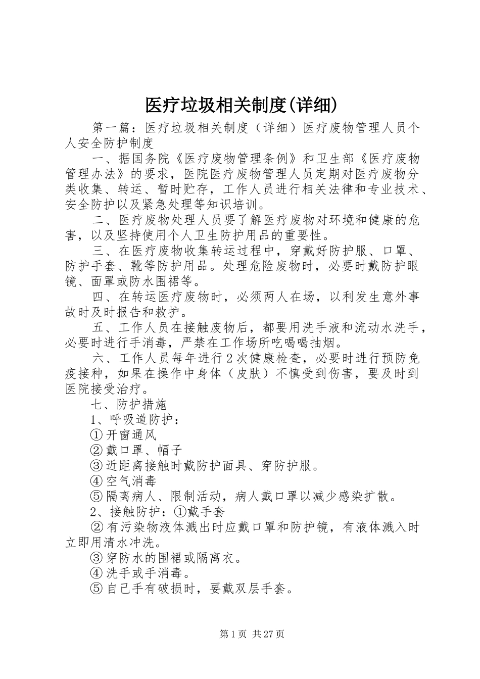 医疗垃圾相关规章制度(详细)_第1页