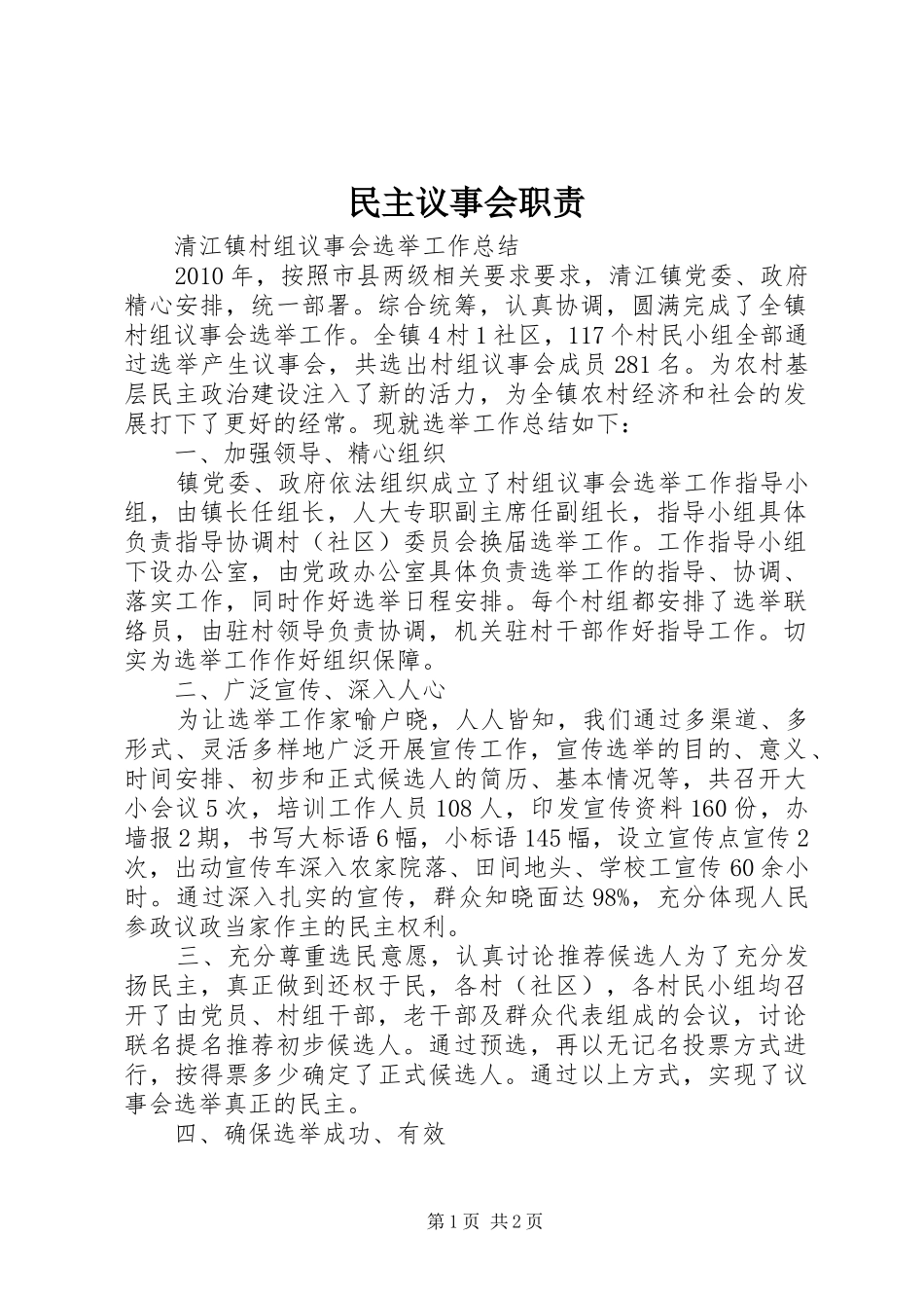 民主议事会职责要求 _第1页