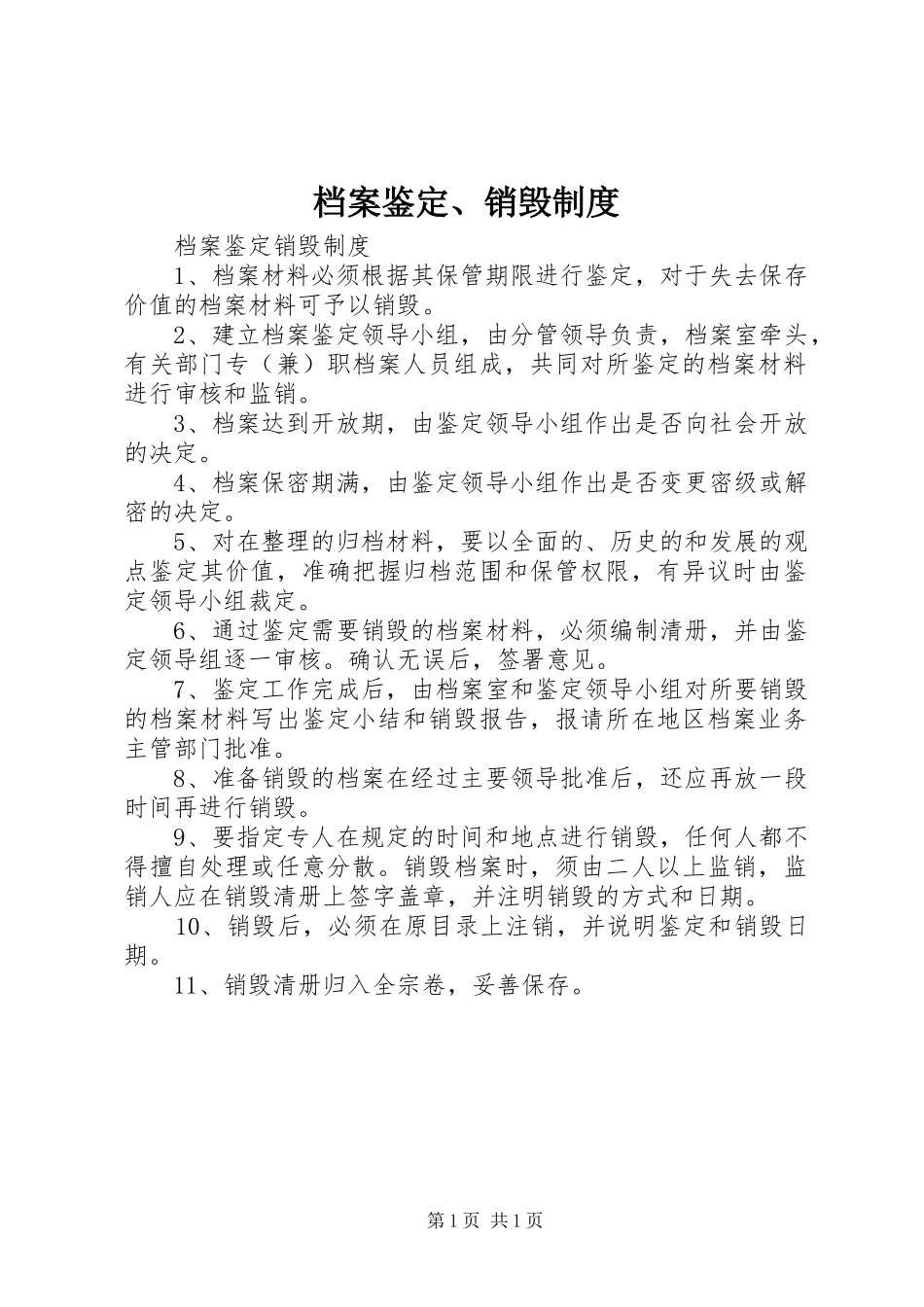 档案鉴定、销毁规章制度_第1页