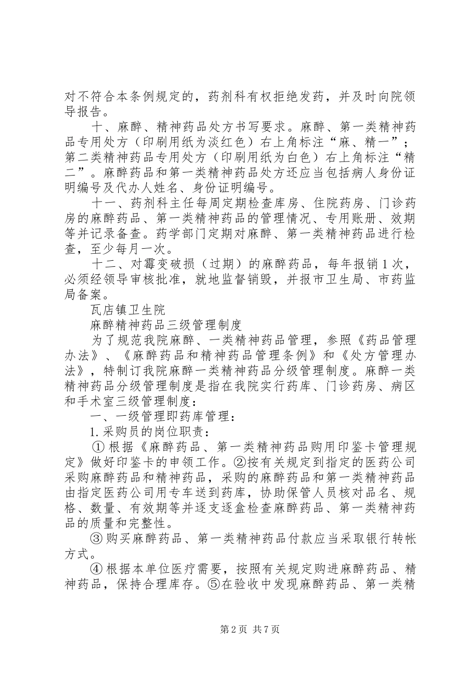 剩余麻、精一药品管理规章制度_第2页