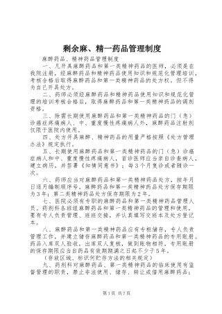 剩余麻、精一药品管理规章制度