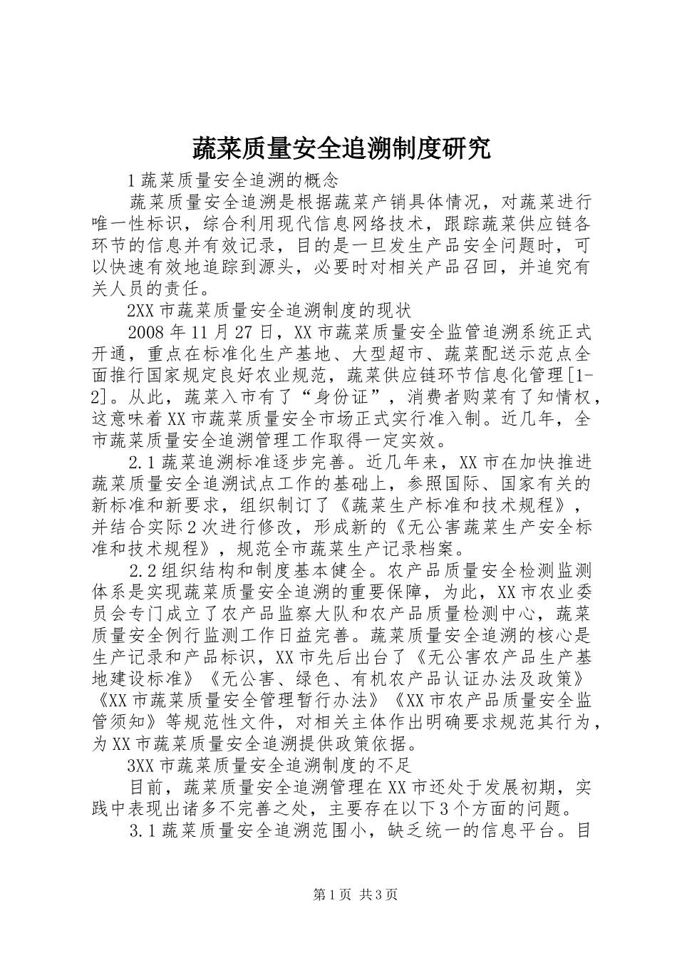 蔬菜质量安全追溯规章制度研究_第1页