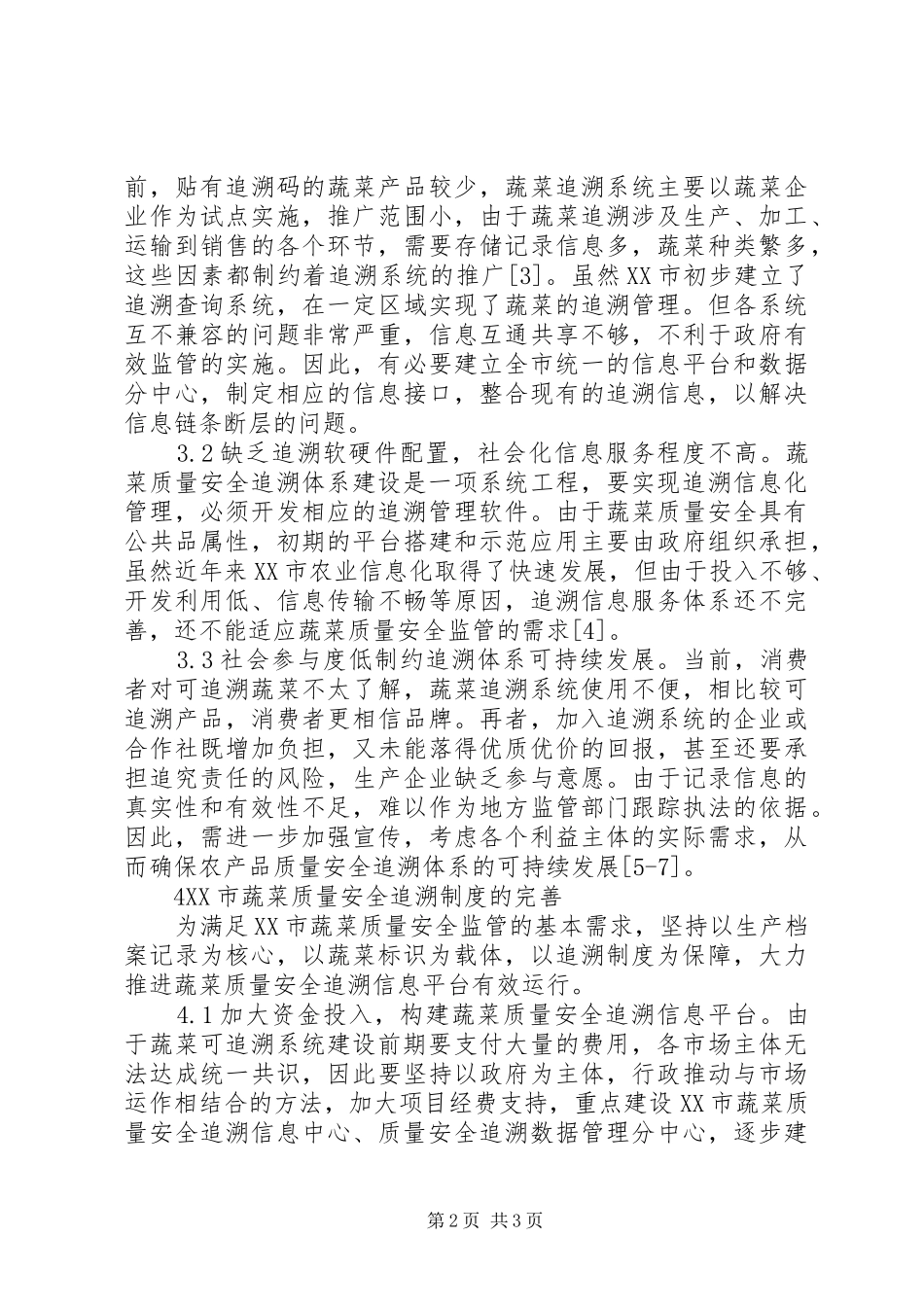 蔬菜质量安全追溯规章制度研究_第2页