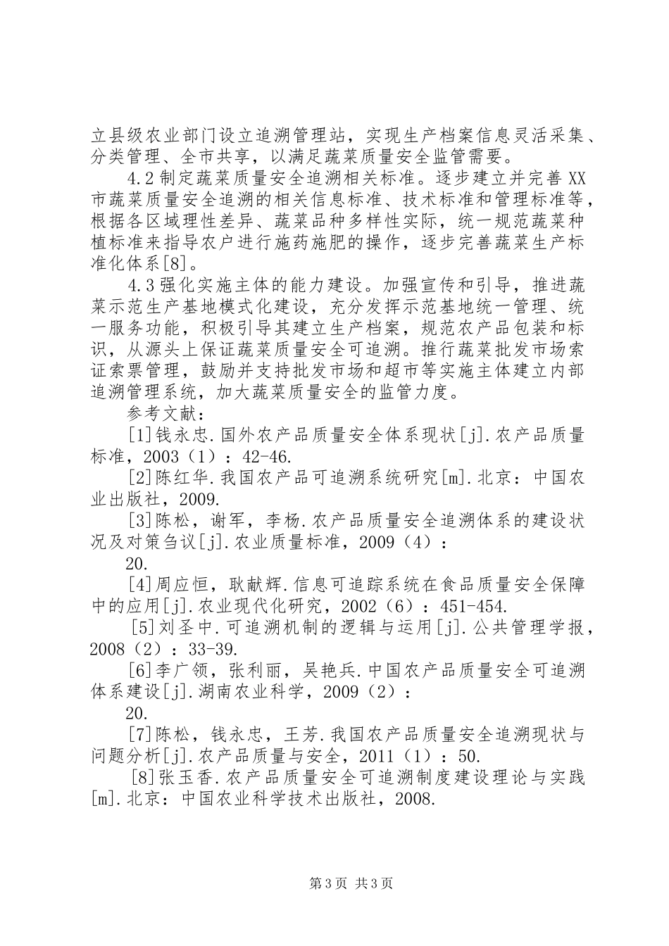 蔬菜质量安全追溯规章制度研究_第3页