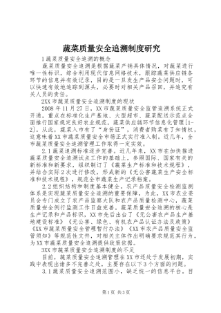 蔬菜质量安全追溯规章制度研究
