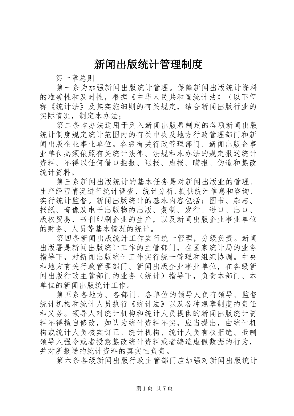 新闻出版统计管理规章制度_第1页